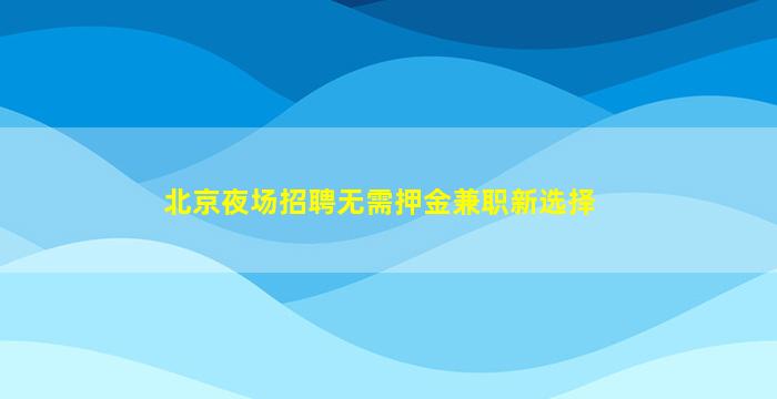 衡水夜场招聘
