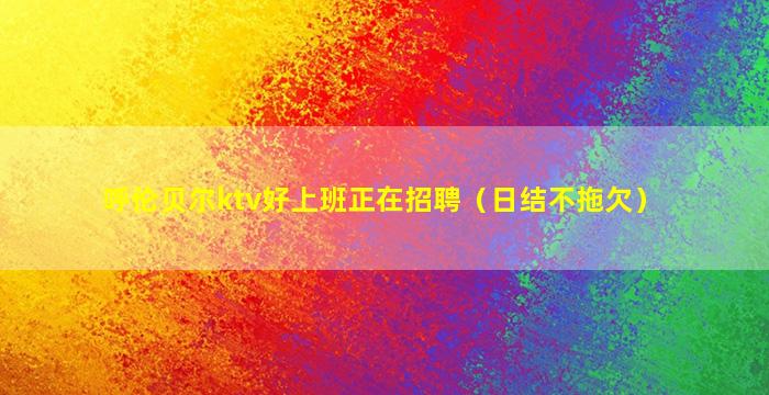 荆门KTV招聘