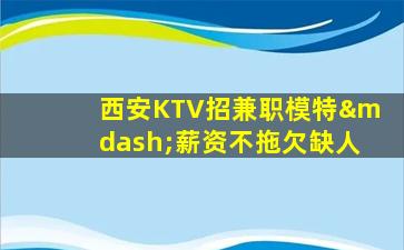 漯河KTV招聘