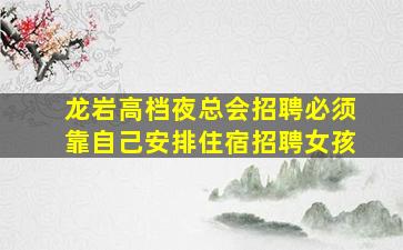 徐州夜场招聘